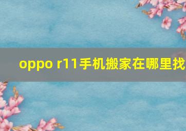 oppo r11手机搬家在哪里找